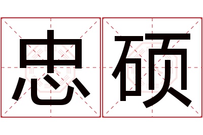 忠硕名字寓意