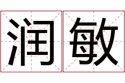 润敏名字寓意