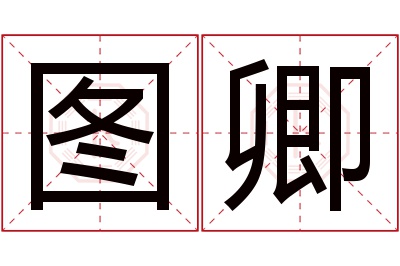 图卿名字寓意