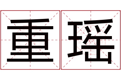 重瑶名字寓意