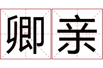 卿亲名字寓意