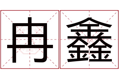 冉鑫名字寓意