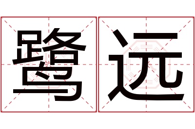 鹭远名字寓意