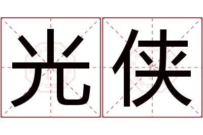 光侠名字寓意