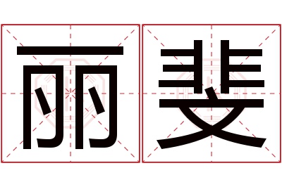 丽斐名字寓意