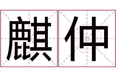 麒仲名字寓意 麒仲名字寓意