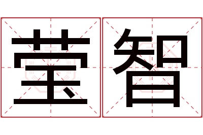 莹智名字寓意