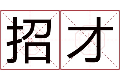 招才名字寓意