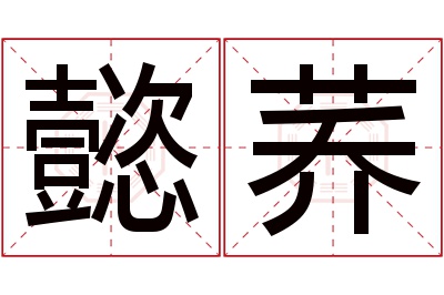 懿荞名字寓意