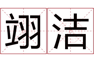 翊洁名字寓意 翊洁名字寓意