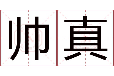 帅真名字寓意