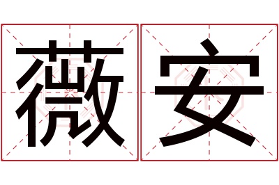 薇安名字寓意