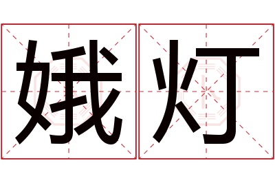 娥灯名字寓意 娥灯名字寓意