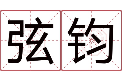 弦钧名字寓意