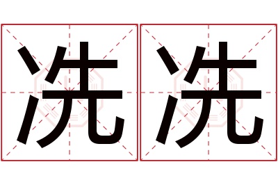 冼冼名字寓意