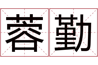蓉勤名字寓意 蓉勤名字寓意