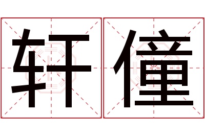 轩僮名字寓意