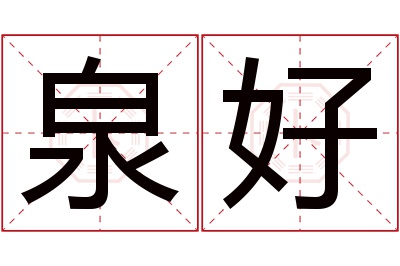 泉好名字寓意