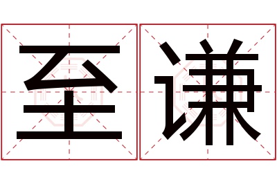 至谦名字寓意