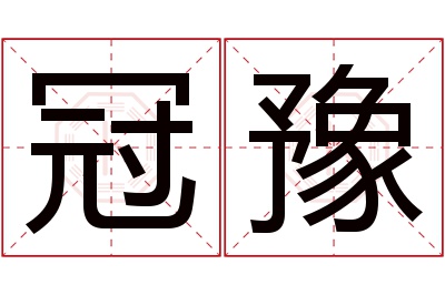 冠豫名字寓意