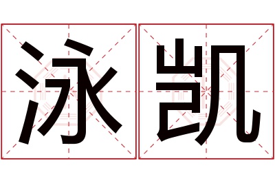 泳凯名字寓意 泳凯名字寓意