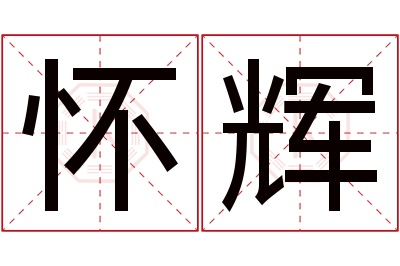 怀辉名字寓意