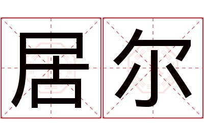 居尔名字寓意