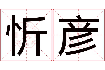 忻彦名字寓意