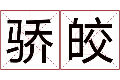 骄皎名字寓意 骄皎名字寓意