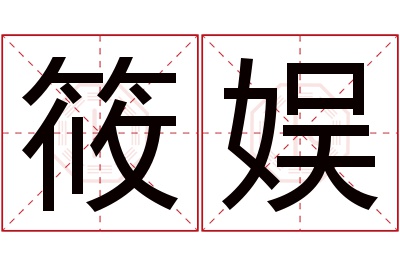 筱娱名字寓意