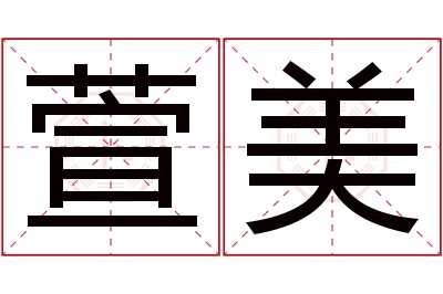 萱美名字寓意 萱美名字寓意