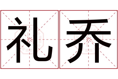 礼乔名字寓意