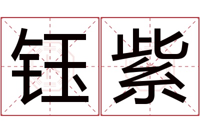 钰紫名字寓意