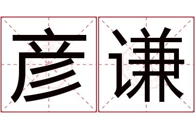 彦谦名字寓意