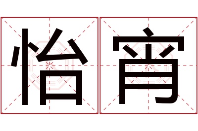 怡宵名字寓意