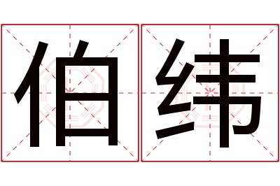 伯纬名字寓意 伯纬名字寓意