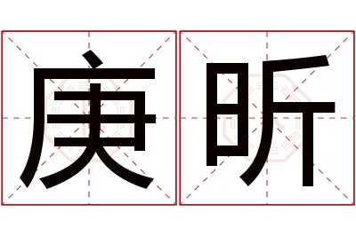 庚昕名字寓意