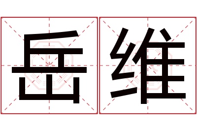 岳维名字寓意