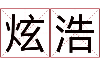 炫浩名字寓意