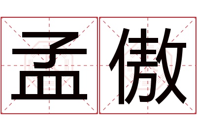 孟傲名字寓意