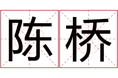 陈桥名字寓意