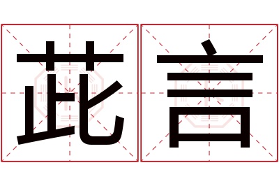 茈言名字寓意