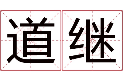 道继名字寓意