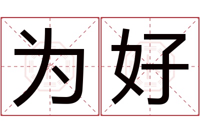 为好名字寓意