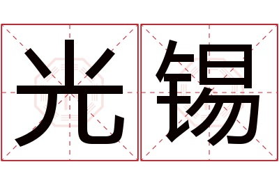 光锡名字寓意
