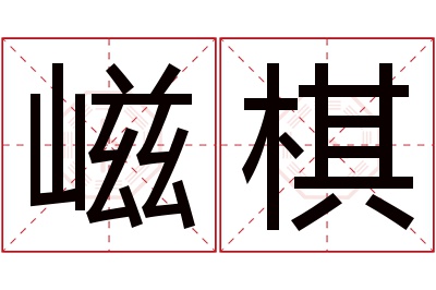 嵫棋名字寓意