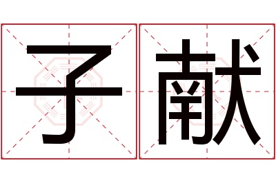 子献名字寓意