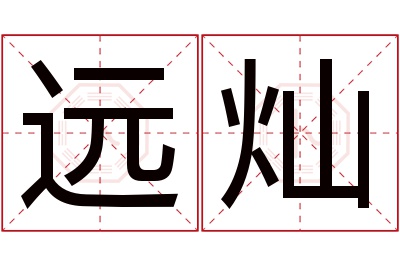 远灿名字寓意