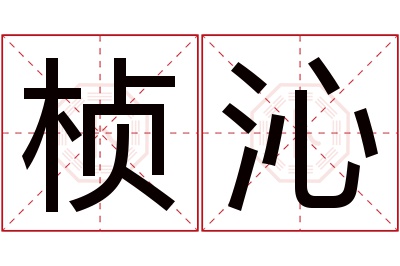 桢沁名字寓意 桢沁名字寓意