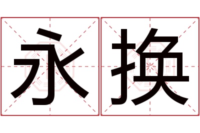 永换名字寓意